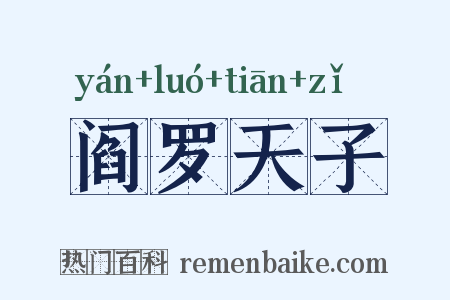 阎罗天子是什么意思的图片